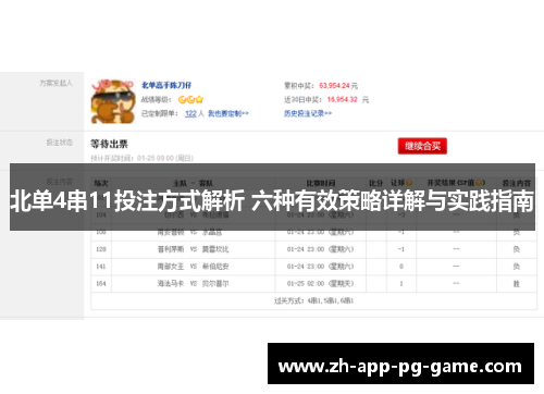 北单4串11投注方式解析 六种有效策略详解与实践指南