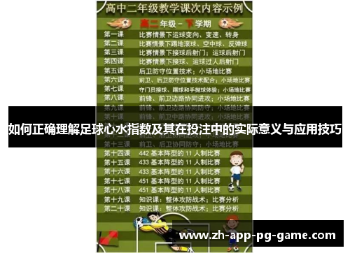 如何正确理解足球心水指数及其在投注中的实际意义与应用技巧