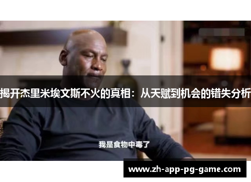 揭开杰里米埃文斯不火的真相：从天赋到机会的错失分析
