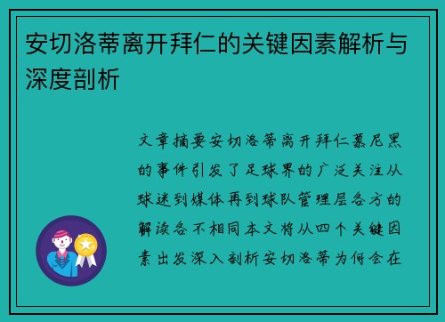 安切洛蒂离开拜仁的关键因素解析与深度剖析