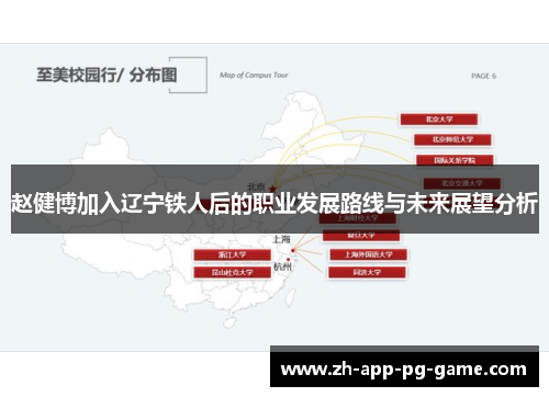 赵健博加入辽宁铁人后的职业发展路线与未来展望分析