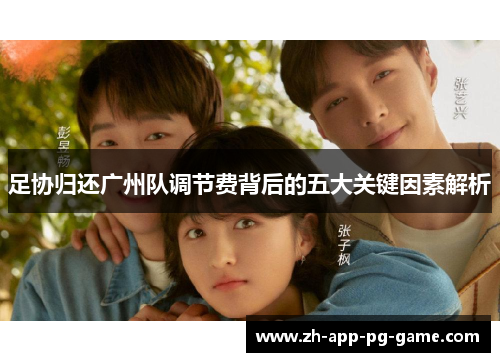 足协归还广州队调节费背后的五大关键因素解析