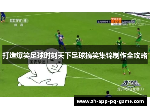 打造爆笑足球时刻天下足球搞笑集锦制作全攻略