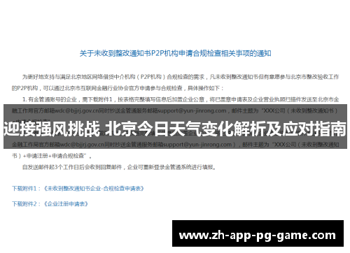 迎接强风挑战 北京今日天气变化解析及应对指南
