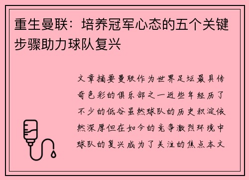 重生曼联：培养冠军心态的五个关键步骤助力球队复兴