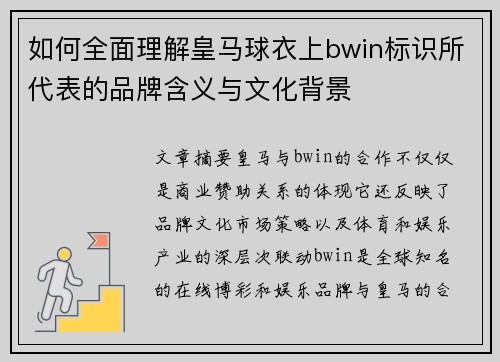 如何全面理解皇马球衣上bwin标识所代表的品牌含义与文化背景