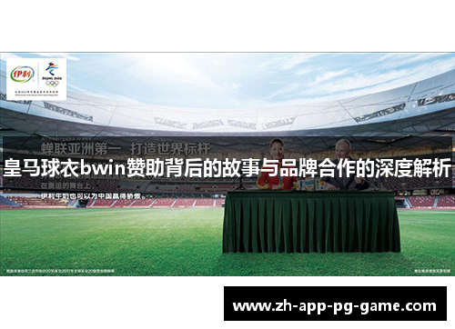 皇马球衣bwin赞助背后的故事与品牌合作的深度解析