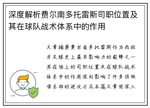 深度解析费尔南多托雷斯司职位置及其在球队战术体系中的作用