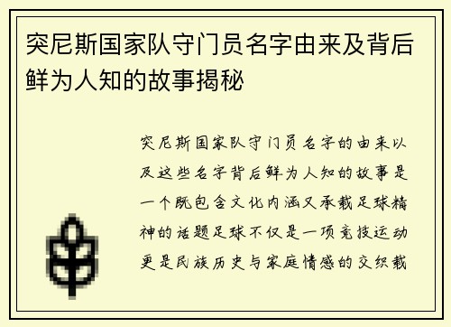 突尼斯国家队守门员名字由来及背后鲜为人知的故事揭秘