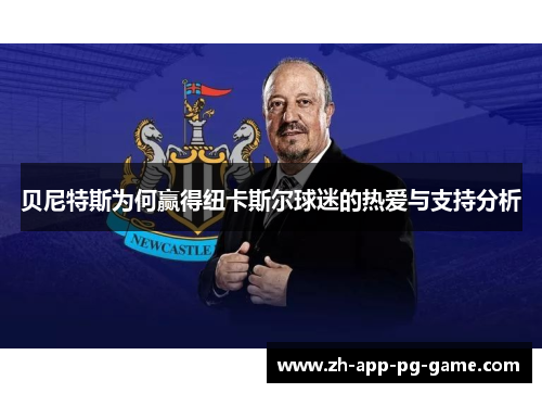 贝尼特斯为何赢得纽卡斯尔球迷的热爱与支持分析