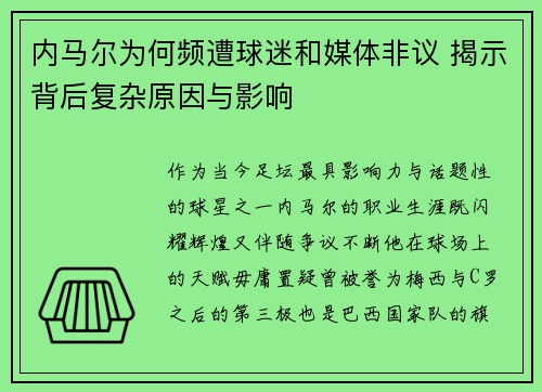 内马尔为何频遭球迷和媒体非议 揭示背后复杂原因与影响