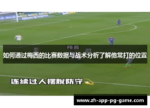 如何通过梅西的比赛数据与战术分析了解他常打的位置