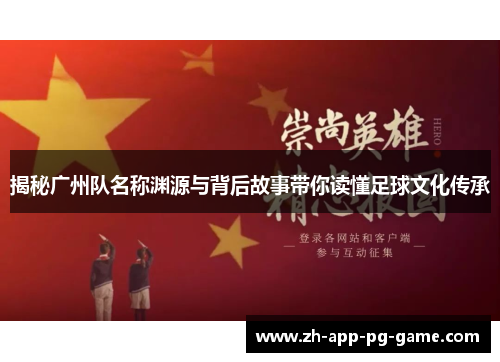 揭秘广州队名称渊源与背后故事带你读懂足球文化传承
