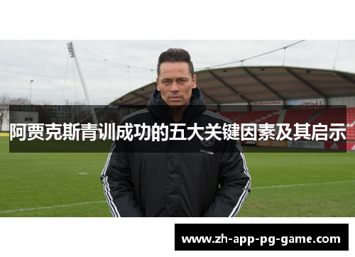 阿贾克斯青训成功的五大关键因素及其启示