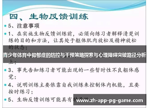 青少年体育中抑郁症的防控与干预策略探索与心理障碍突破路径分析