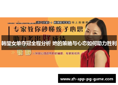 韩莹女单夺冠全程分析 她的策略与心态如何助力胜利