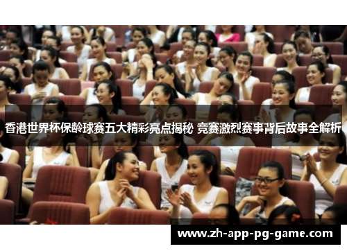 香港世界杯保龄球赛五大精彩亮点揭秘 竞赛激烈赛事背后故事全解析