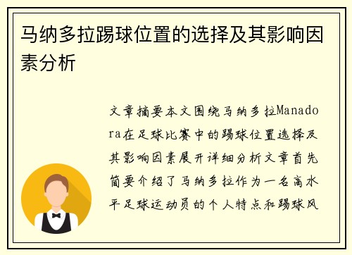 马纳多拉踢球位置的选择及其影响因素分析