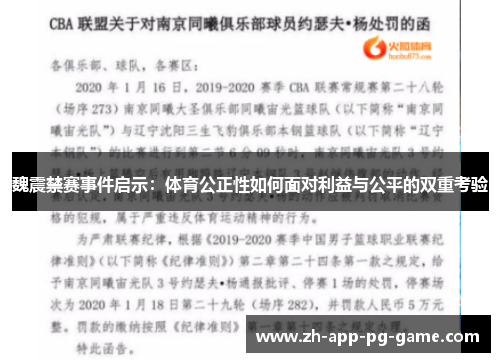 魏震禁赛事件启示：体育公正性如何面对利益与公平的双重考验