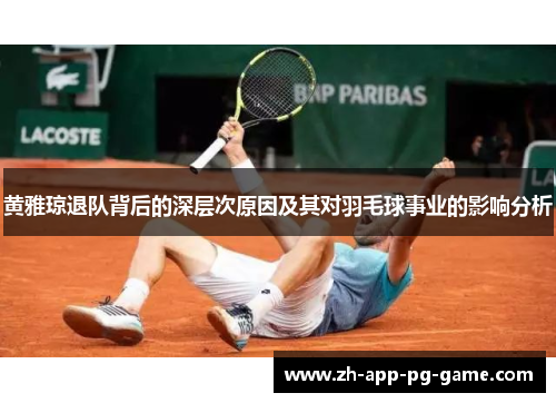 黄雅琼退队背后的深层次原因及其对羽毛球事业的影响分析