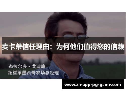 麦卡蒂信任理由：为何他们值得您的信赖