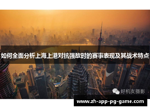 如何全面分析上海上港对抗强敌时的赛事表现及其战术特点