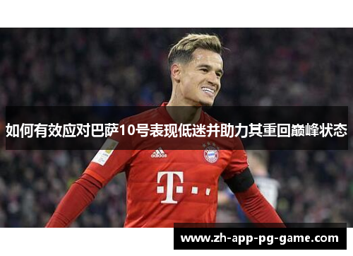 如何有效应对巴萨10号表现低迷并助力其重回巅峰状态