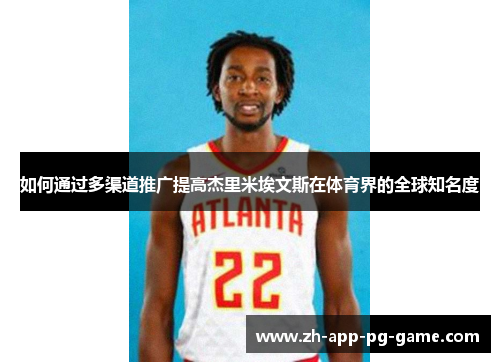 如何通过多渠道推广提高杰里米埃文斯在体育界的全球知名度