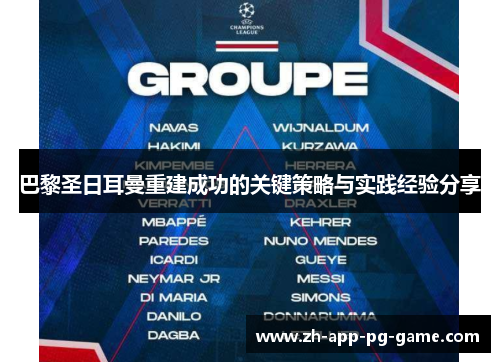 巴黎圣日耳曼重建成功的关键策略与实践经验分享 巴黎圣日耳曼重建成功的关键策略与实践经验分享