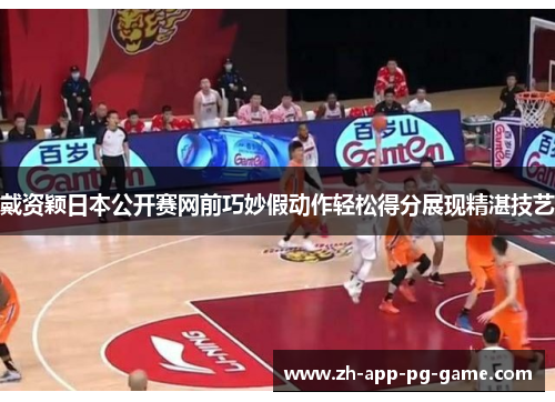 戴资颖日本公开赛网前巧妙假动作轻松得分展现精湛技艺