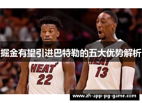 掘金有望引进巴特勒的五大优势解析