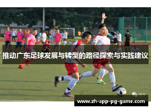 推动广东足球发展与转型的路径探索与实践建议