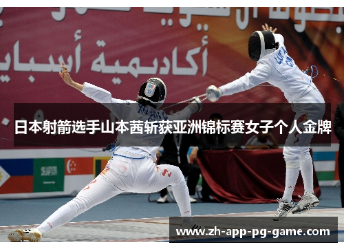 日本射箭选手山本茜斩获亚洲锦标赛女子个人金牌 日本射箭选手山本茜斩获亚洲锦标赛女子个人金牌