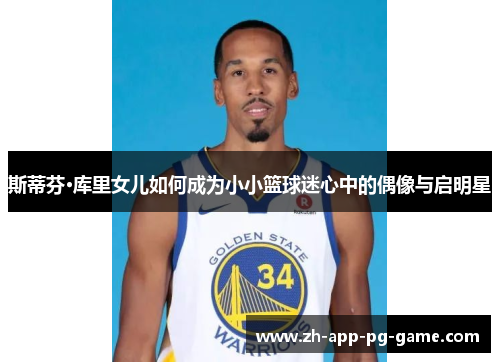 斯蒂芬·库里女儿如何成为小小篮球迷心中的偶像与启明星 斯蒂芬·库里女儿如何成为小小篮球迷心中的偶像与启明星