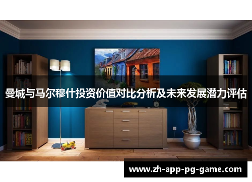 曼城与马尔穆什投资价值对比分析及未来发展潜力评估 曼城与马尔穆什投资价值对比分析及未来发展潜力评估