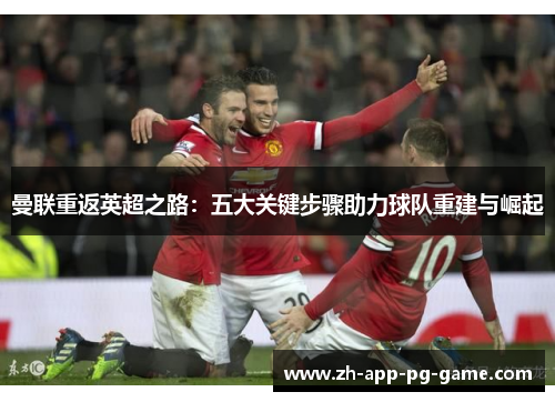 曼联重返英超之路:五大关键步骤助力球队重建与崛起 曼联重返英超之路:五大关键步骤助力球队重建与崛起