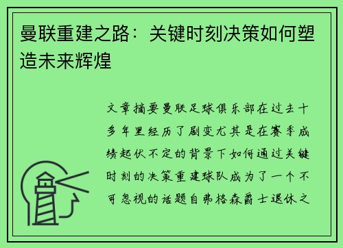 曼联重建之路:关键时刻决策如何塑造未来辉煌 曼联重建之路:关键时刻决策如何塑造未来辉煌