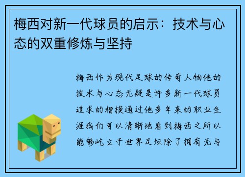 梅西对新一代球员的启示：技术与心态的双重修炼与坚持