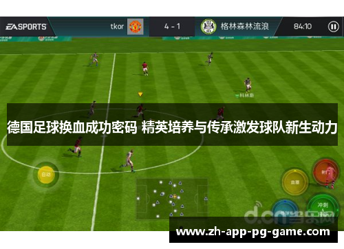 德国足球换血成功密码 精英培养与传承激发球队新生动力