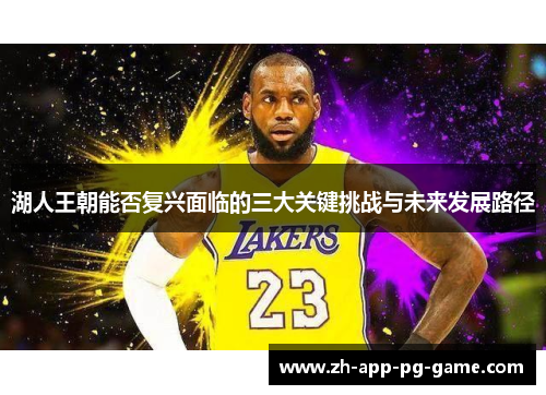 湖人王朝能否复兴面临的三大关键挑战与未来发展路径