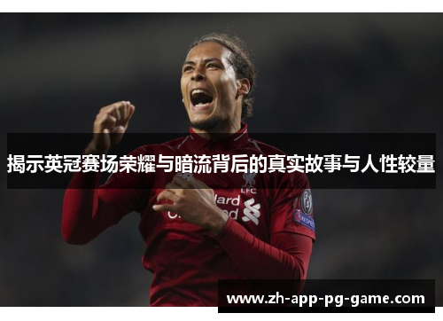 揭示英冠赛场荣耀与暗流背后的真实故事与人性较量