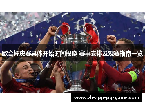 欧会杯决赛具体开始时间揭晓 赛事安排及观赛指南一览