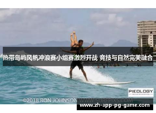 热带岛屿风帆冲浪赛小组赛激烈开战 竞技与自然完美融合