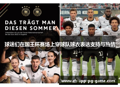 球迷们在国王杯赛场上穿球队球衣表达支持与热情