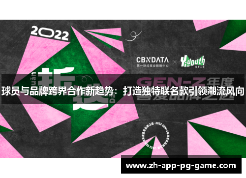 球员与品牌跨界合作新趋势：打造独特联名款引领潮流风向