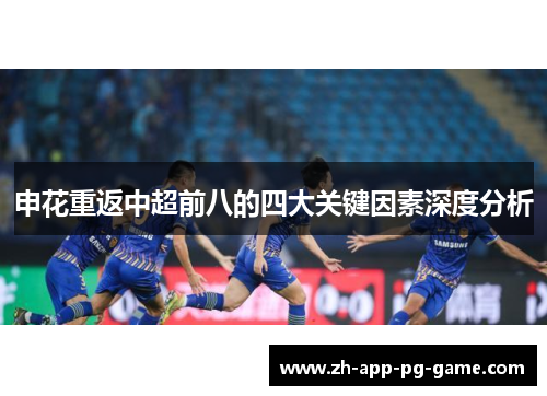 申花重返中超前八的四大关键因素深度分析