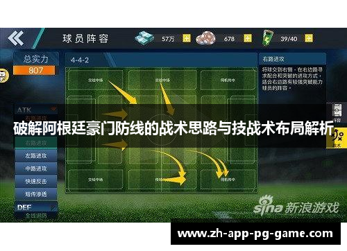 破解阿根廷豪门防线的战术思路与技战术布局解析