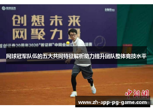 网球冠军队伍的五大共同特征解析助力提升团队整体竞技水平