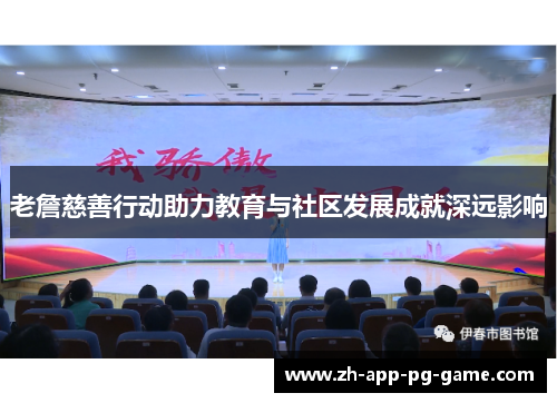 老詹慈善行动助力教育与社区发展成就深远影响