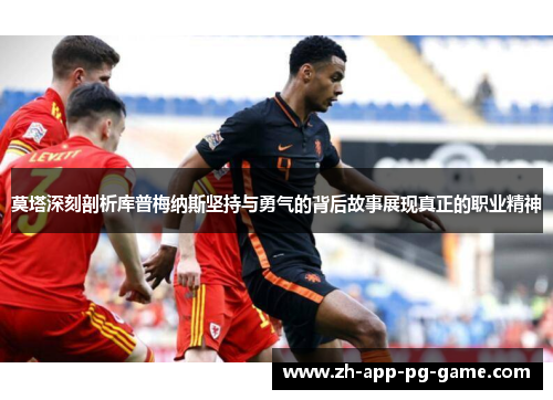 莫塔深刻剖析库普梅纳斯坚持与勇气的背后故事展现真正的职业精神